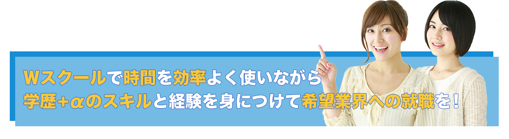 学歴＋αのスキルと実務経験を身につけてライバルに圧倒的な差をつけよう！