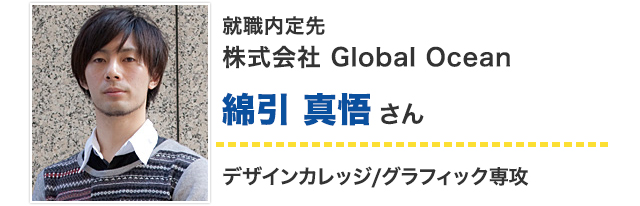 綿引真悟さん
