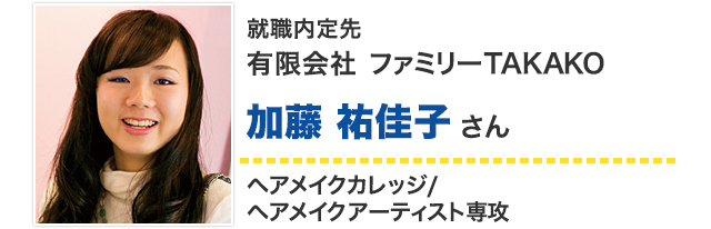 加藤祐佳子さん