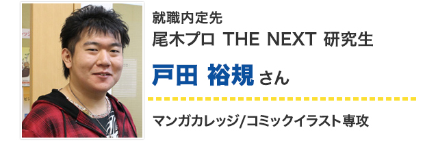 戸田裕規さん