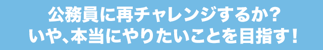 公務員に再チャレンジするか？いや、本当にやりたいことを目指す！