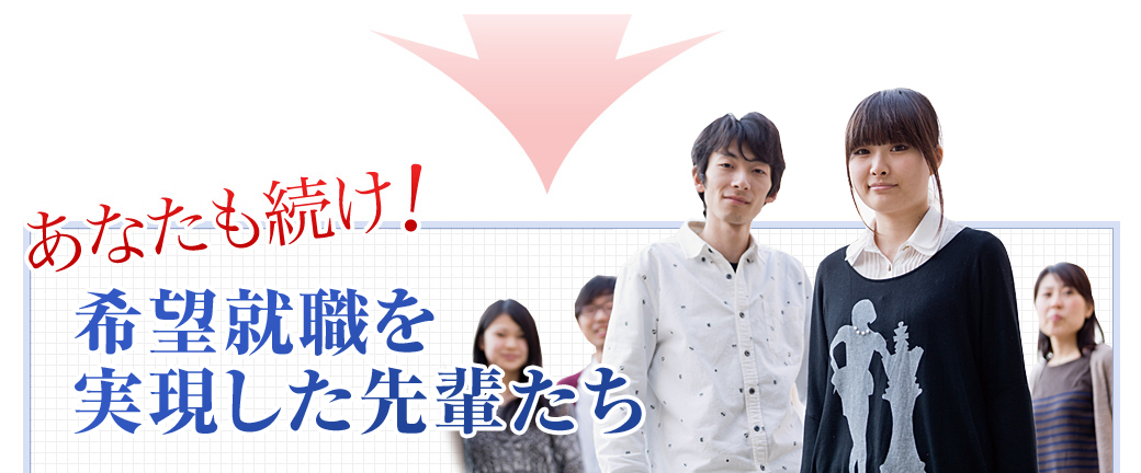 あなたも続け！希望就職を実現した先輩達