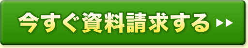 今すぐ資料請求する