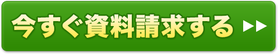 今すぐ資料請求する