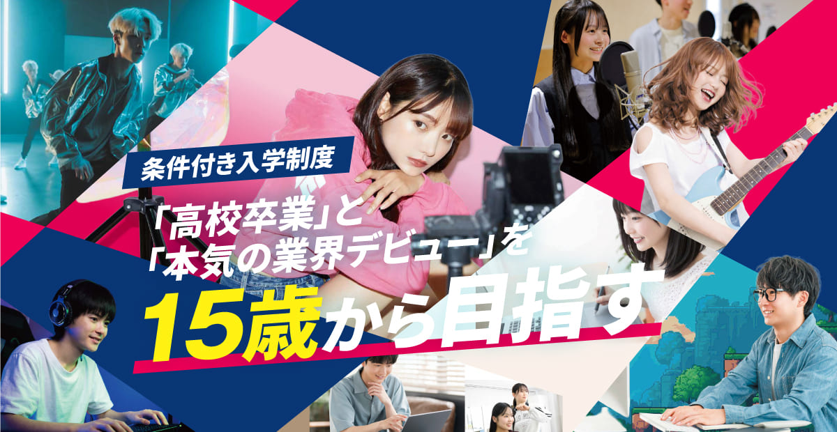 「高校卒業」と「本気の業界デビュー」を15歳から目指す 業界直結の最短コース U-15トライアウト イメージ