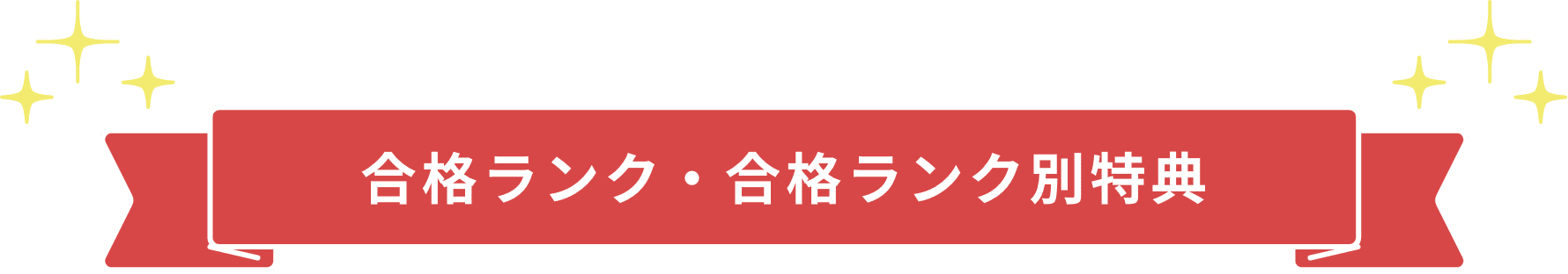 合格ランク・合格ランク別特典