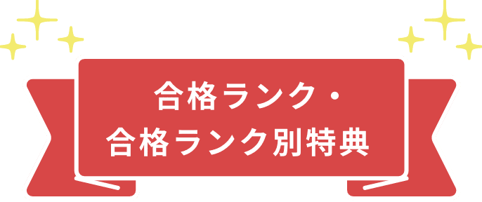 合格ランク・合格ランク別特典