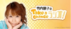 竹内順子のTake a Chanceラジオ！