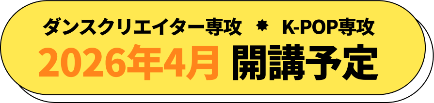 ダンスクリエイター専攻・K-POP専攻　2026年4月開講予定