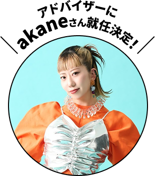 アドバイザーにakaneさん就任決定！