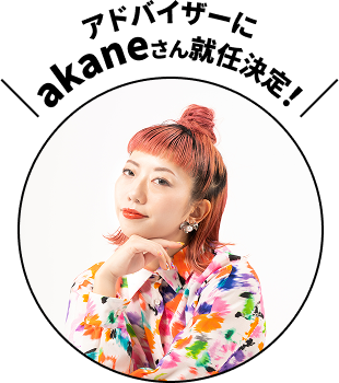 アドバイザーにakaneさん就任決定！