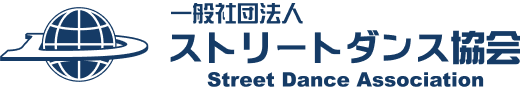 一般社団法人ストリートダンス協会