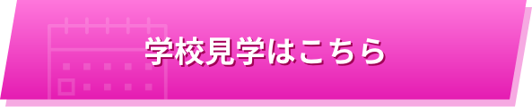 学校見学はこちら