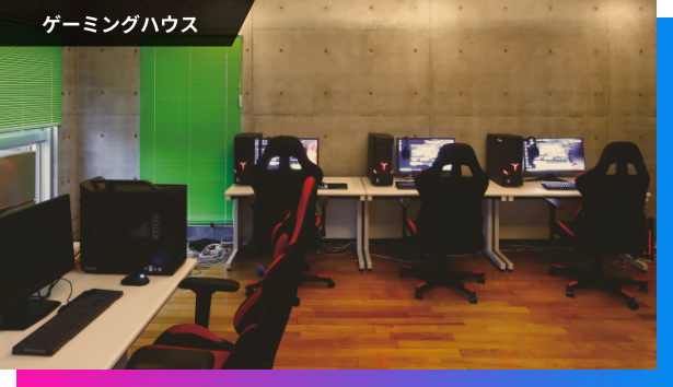 ゲーミングハウス