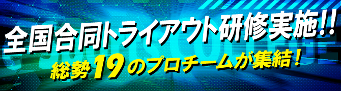 全国合同トライアウト研修実施！