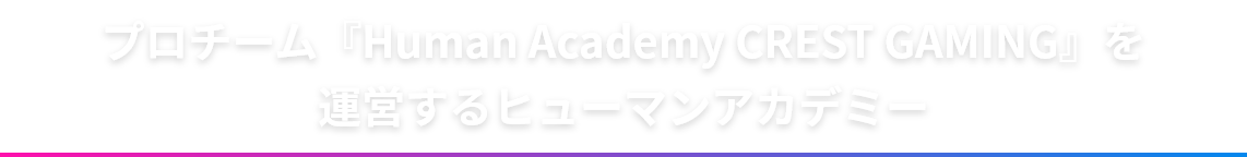 プロチーム『Human Academy CREST GAMING』を運営するヒューマンアカデミー