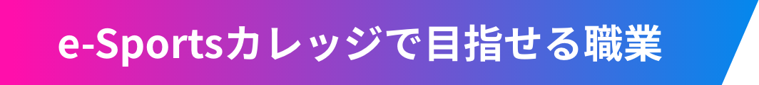 目指せる職業