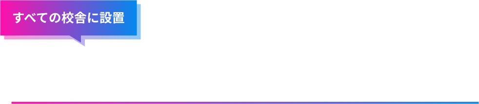 すべての校舎に設置　最新の施設設備のe-Sports専用ルーム