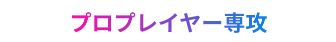プロプレイヤー専攻