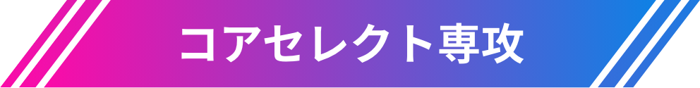 コアセレクト専攻