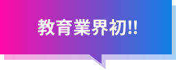 教育業界初‼