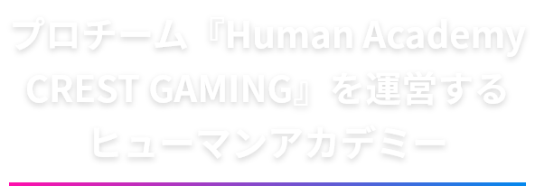 プロチーム『Human Academy CREST GAMING』を運営するヒューマンアカデミー