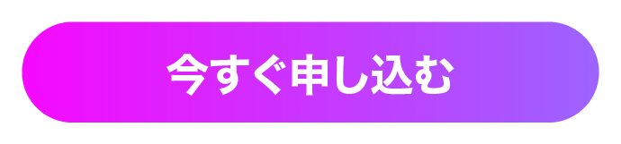 今すぐ申し込む