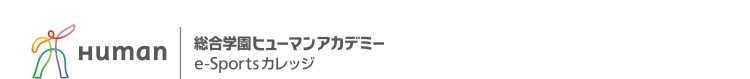総合学園ヒューマンアカデミー e-Sportsカレッジ