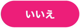 いいえ