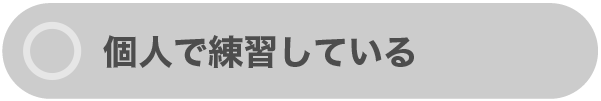 個人で練習している