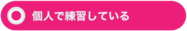 個人で練習している