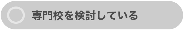 専門校を検討している