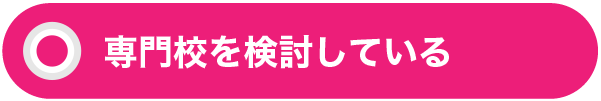 専門校を検討している