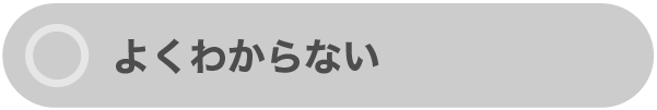 よくわからない