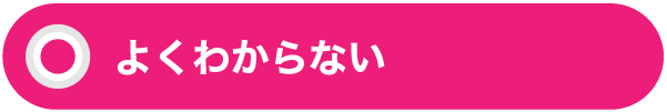 よくわからない