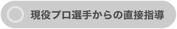 現役プロ選手からの直接指導