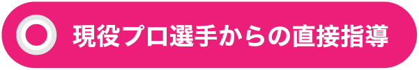 現役プロ選手からの直接指導