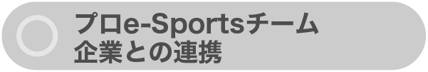 プロe-Sportsチーム企業との連携