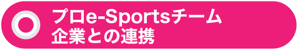 プロe-Sportsチーム企業との連携