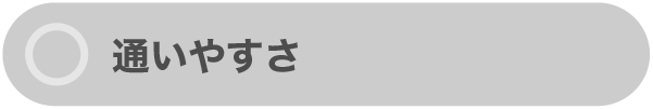 通いやすさ