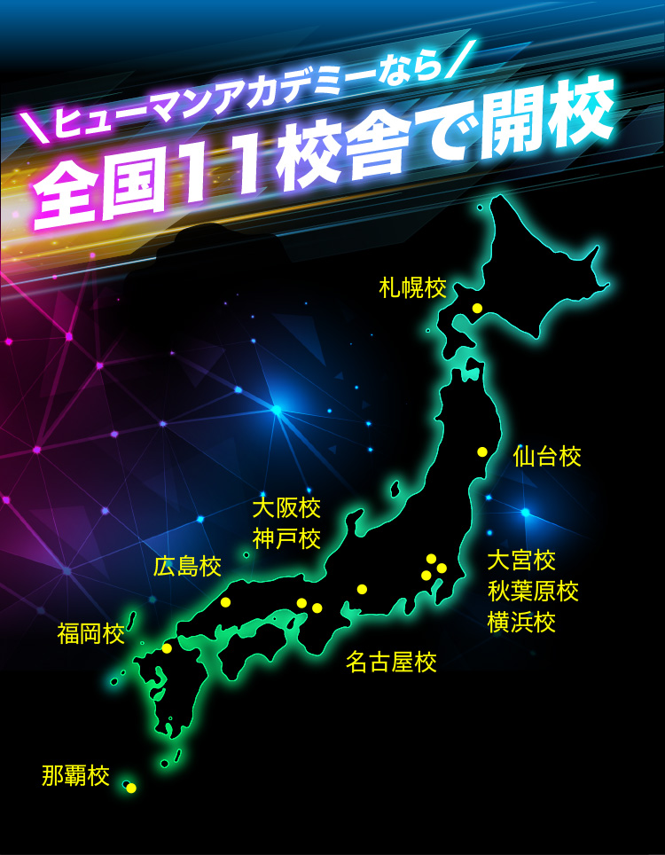 ＼ヒューマンアカデミーなら／全国11校舎で開校