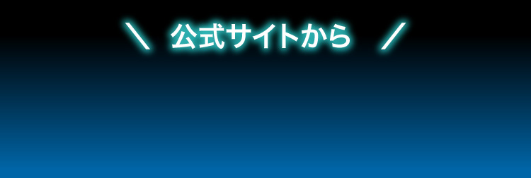 ＼公式サイトから／