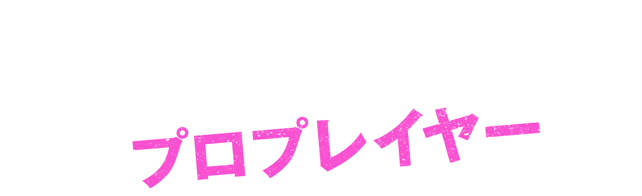 トライアウトを突破して、いざプロプレイヤーへ！！