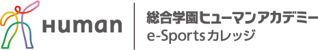 Human|総合学園ヒューマンアカデミー e-Sportsカレッジ