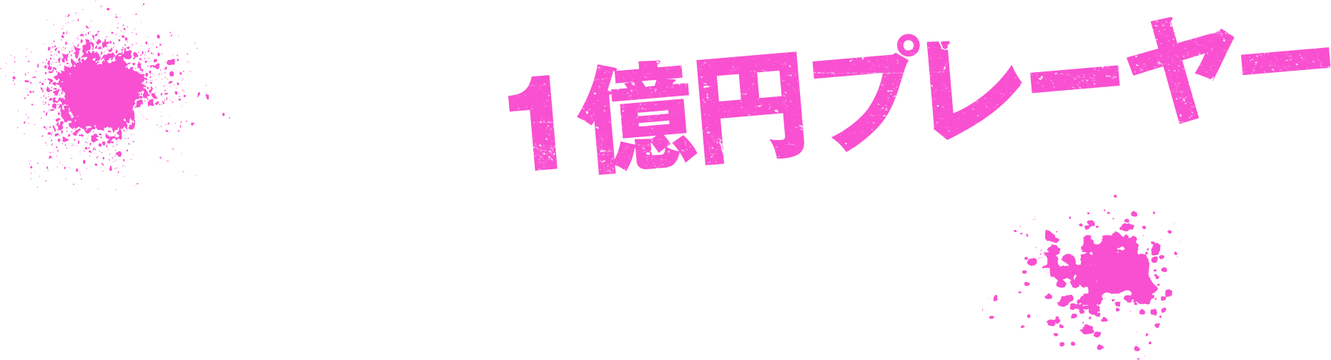 目指せ！1億円プレーヤー 夢をつかめ！