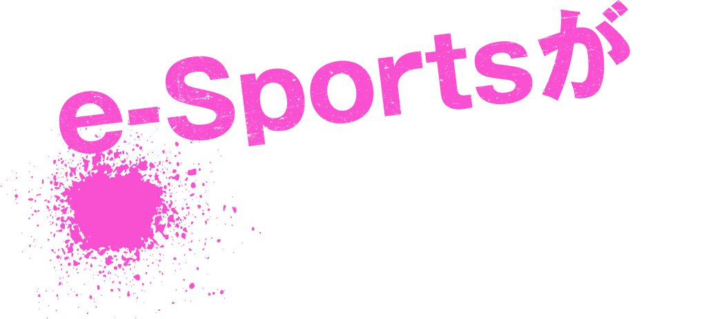 e-Sportsが好きか？