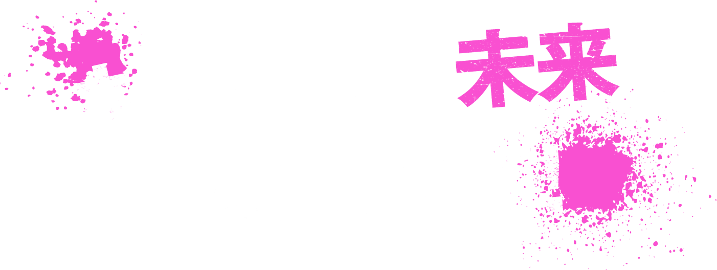 キミだけの未来を狙い撃て！