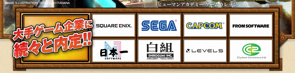 大手ゲーム企業に次々と内定！