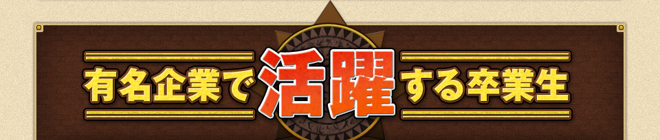 有名企業で活躍する卒業生