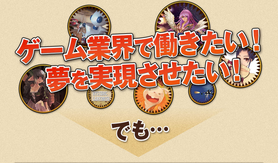 ゲーム業界で働きたい！夢を実現させたい！でも…